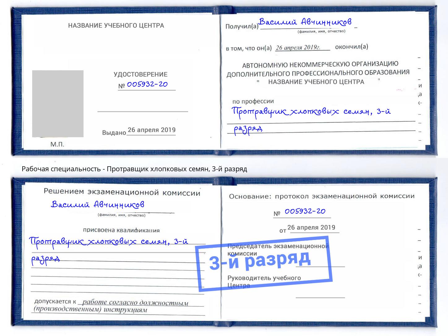 корочка 3-й разряд Протравщик хлопковых семян Новороссийск