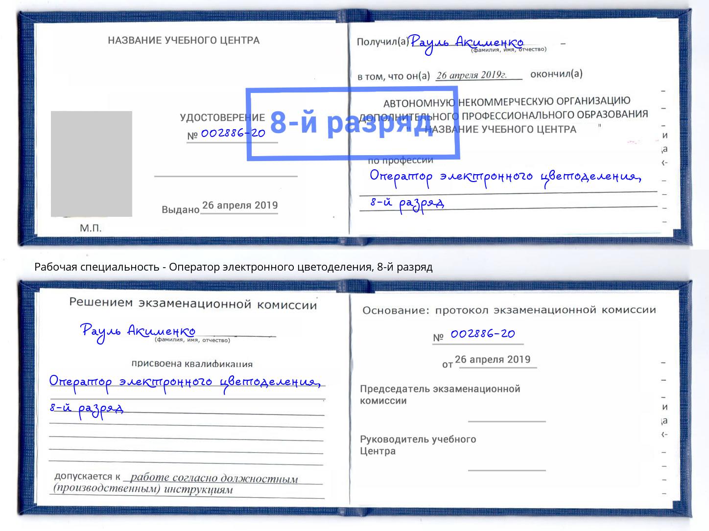 корочка 8-й разряд Оператор электронного цветоделения Новороссийск