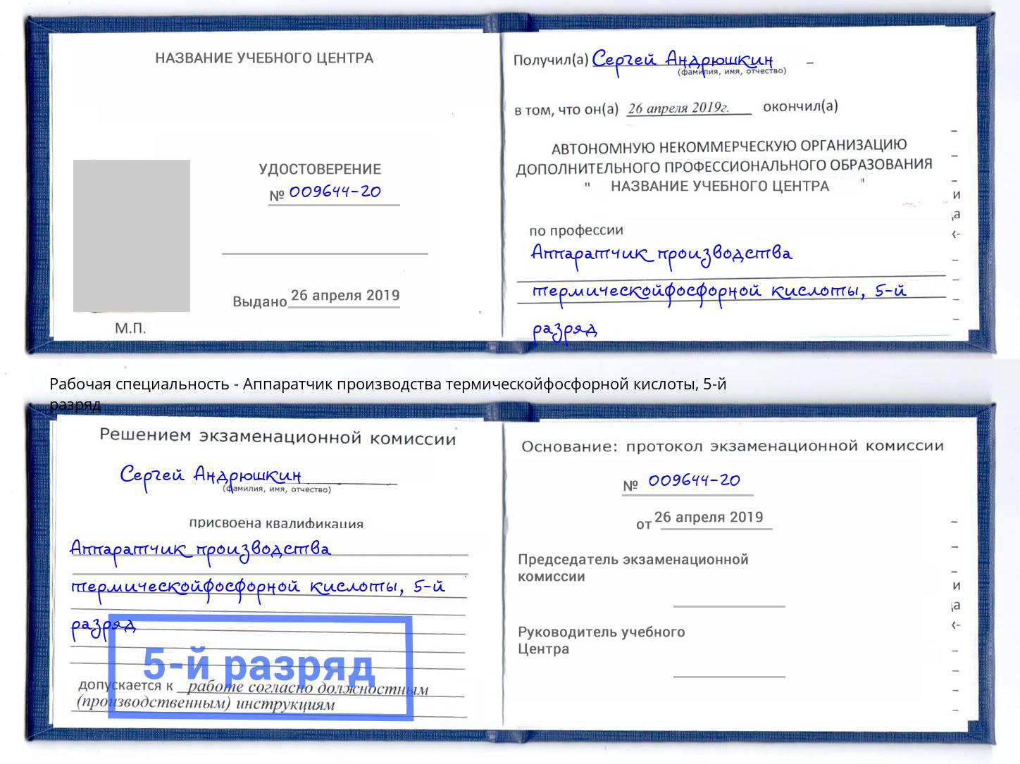 корочка 5-й разряд Аппаратчик производства термическойфосфорной кислоты Новороссийск
