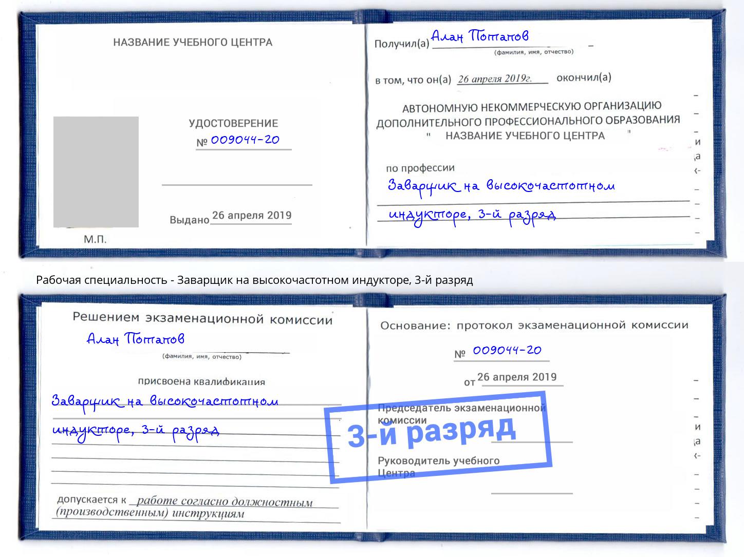 корочка 3-й разряд Заварщик на высокочастотном индукторе Новороссийск