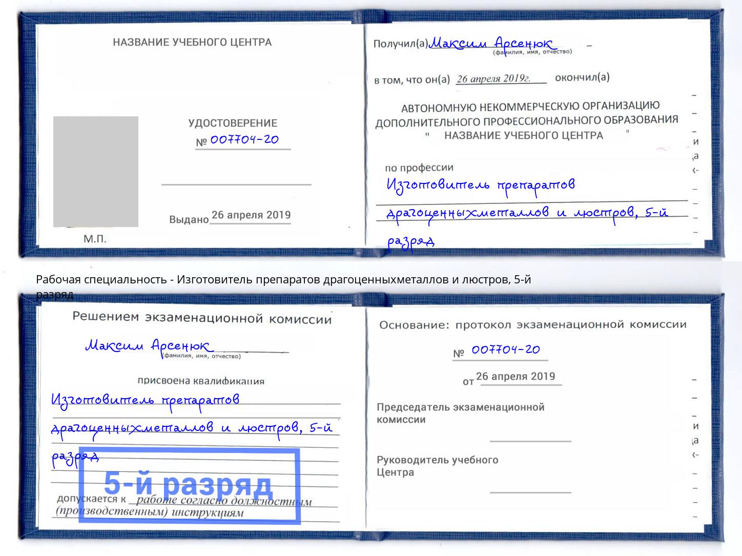 корочка 5-й разряд Изготовитель препаратов драгоценныхметаллов и люстров Новороссийск