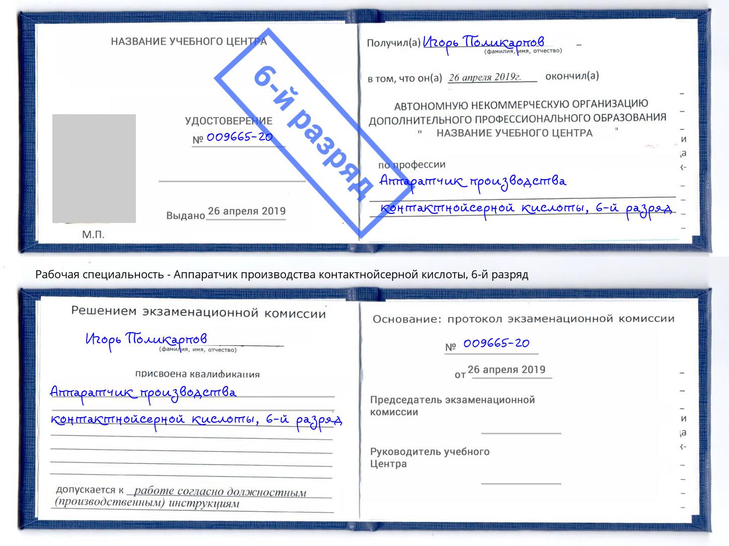 корочка 6-й разряд Аппаратчик производства контактнойсерной кислоты Новороссийск