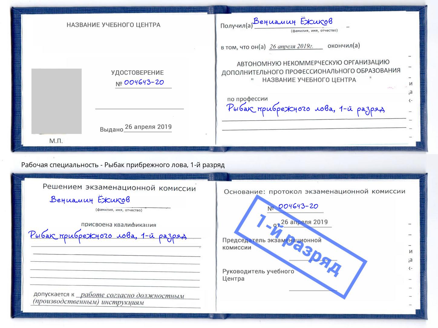 корочка 1-й разряд Рыбак прибрежного лова Новороссийск
