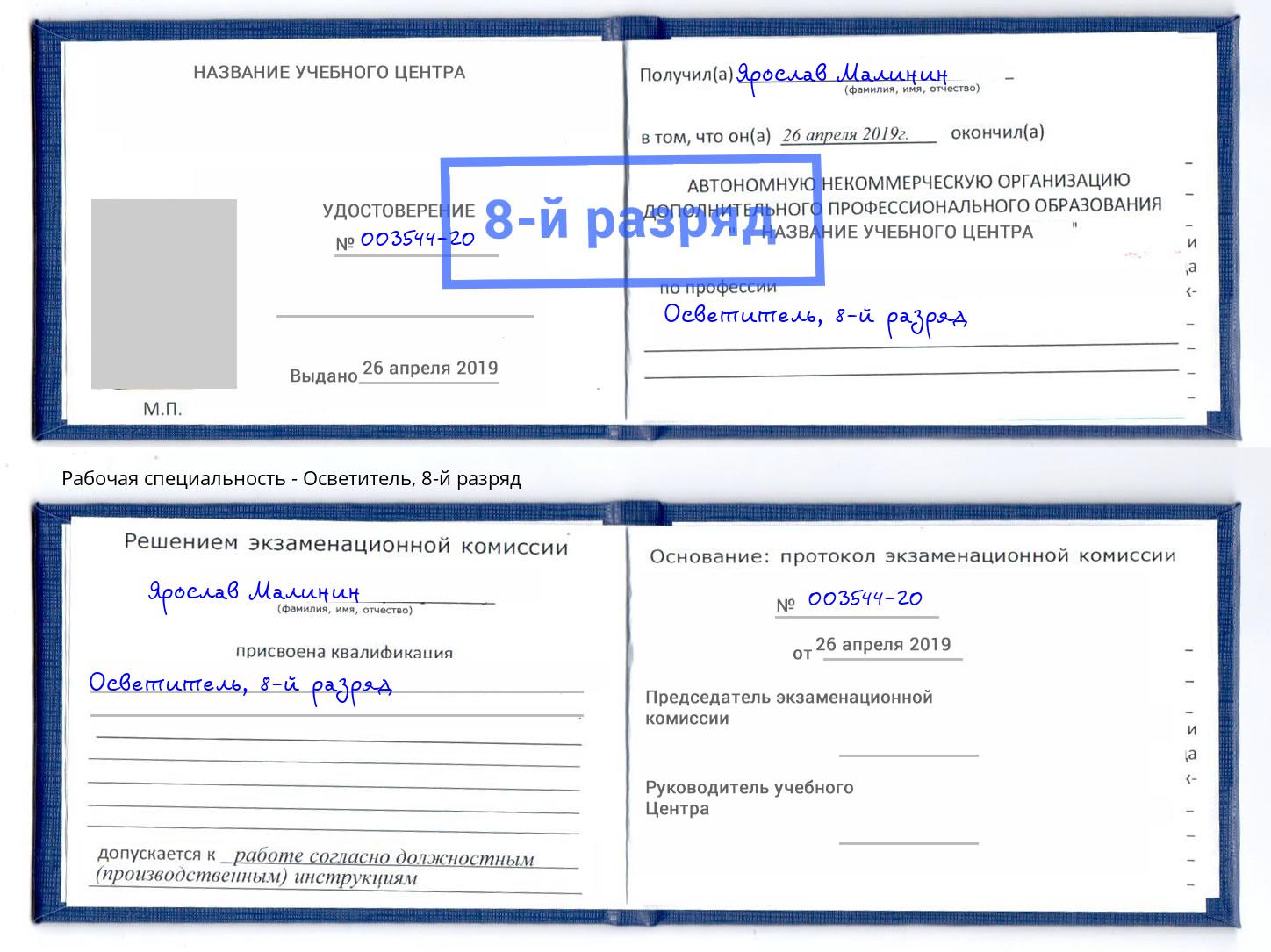 корочка 8-й разряд Осветитель Новороссийск