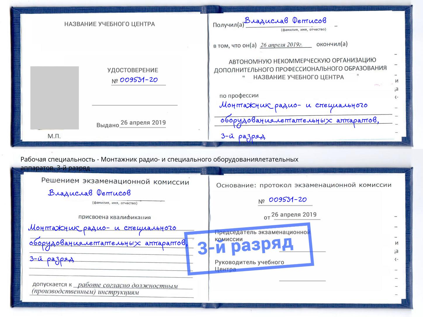 корочка 3-й разряд Монтажник радио- и специального оборудованиялетательных аппаратов Новороссийск