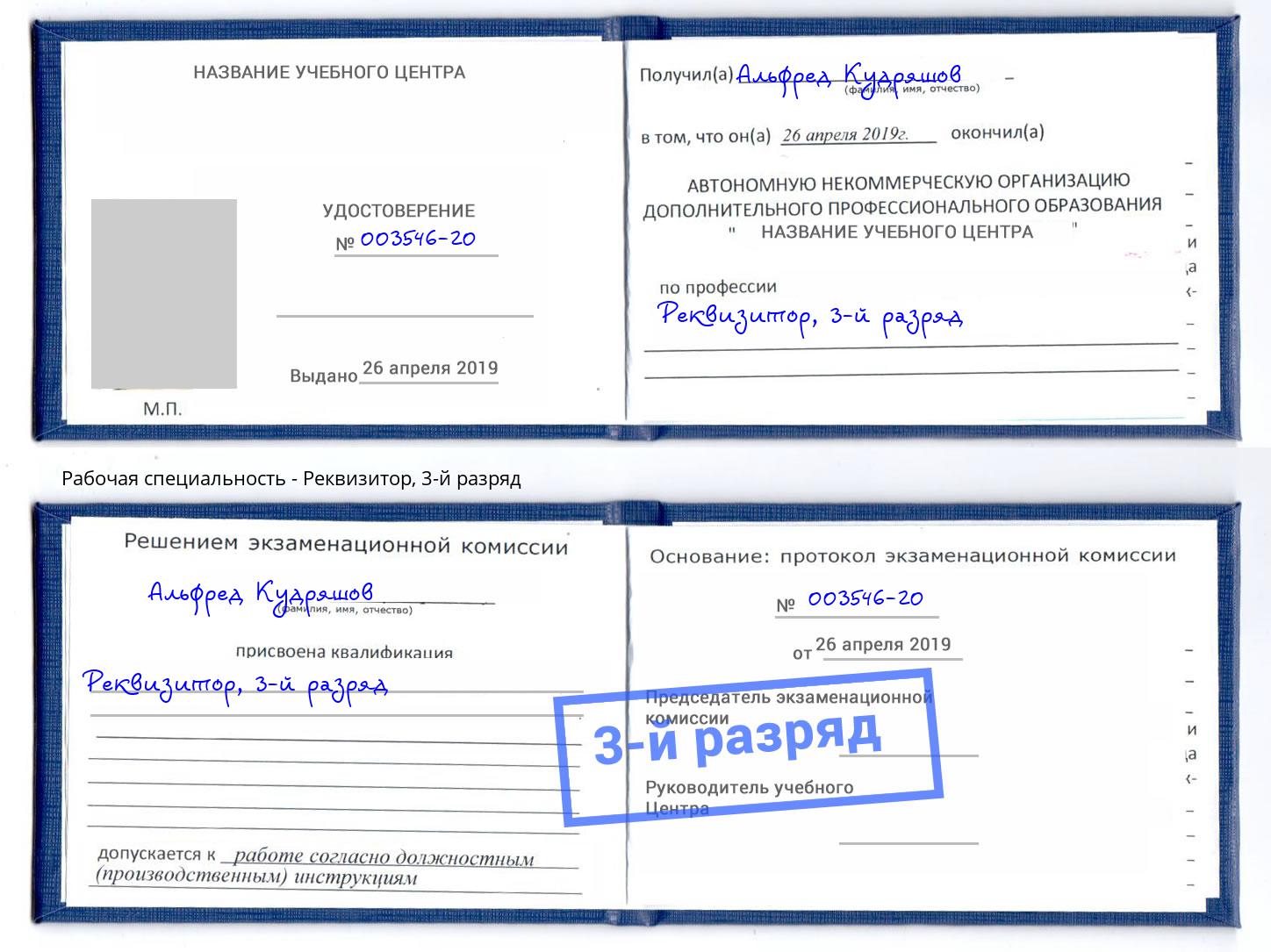корочка 3-й разряд Реквизитор Новороссийск