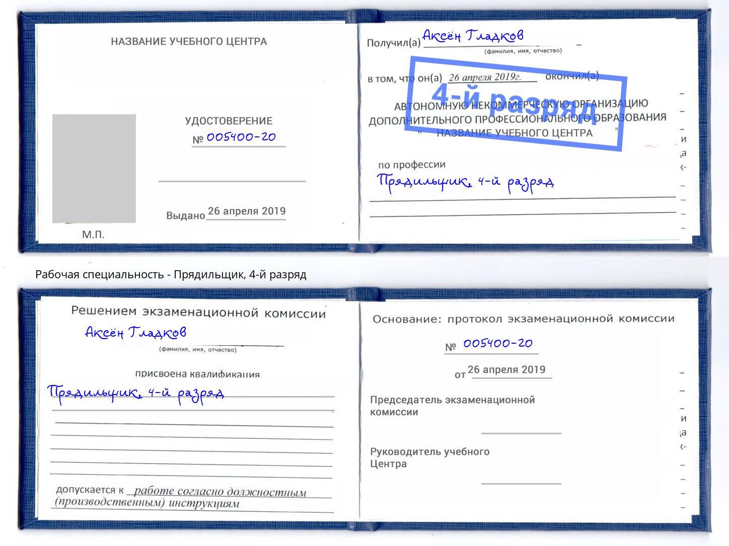 корочка 4-й разряд Прядильщик Новороссийск