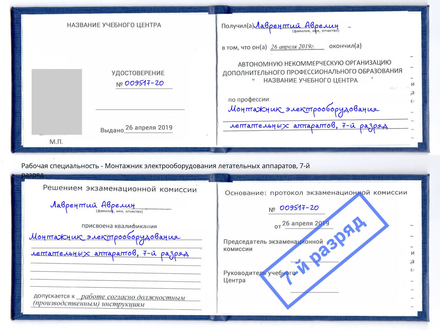 корочка 7-й разряд Монтажник электрооборудования летательных аппаратов Новороссийск