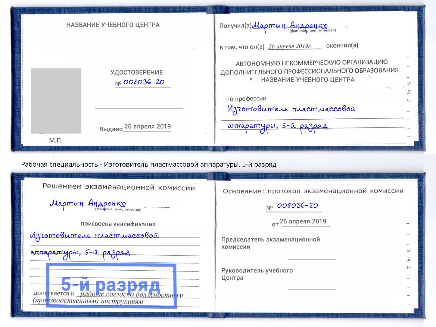 корочка 5-й разряд Изготовитель пластмассовой аппаратуры Новороссийск