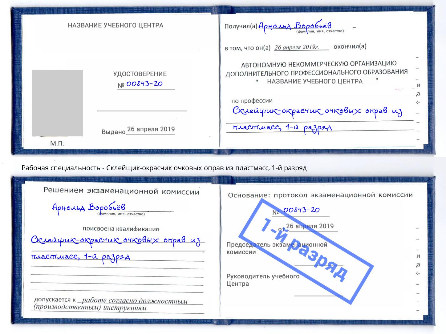 корочка 1-й разряд Склейщик-окрасчик очковых оправ из пластмасс Новороссийск