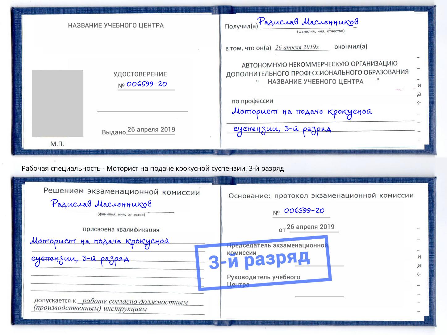 корочка 3-й разряд Моторист на подаче крокусной суспензии Новороссийск