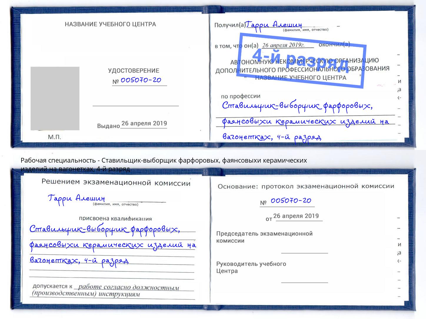 корочка 4-й разряд Ставильщик-выборщик фарфоровых, фаянсовыхи керамических изделий на вагонетках Новороссийск