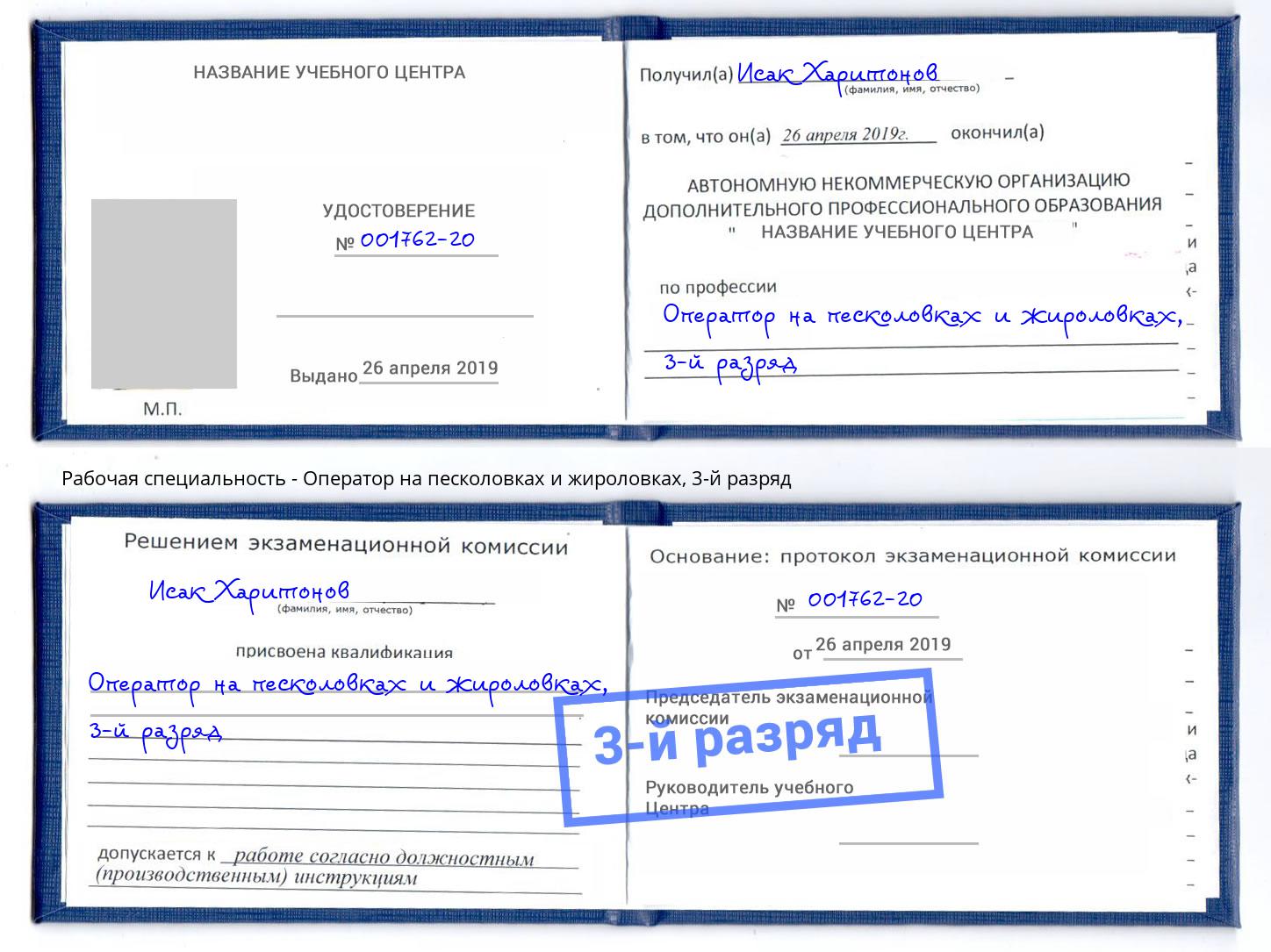 корочка 3-й разряд Оператор на песколовках и жироловках Новороссийск