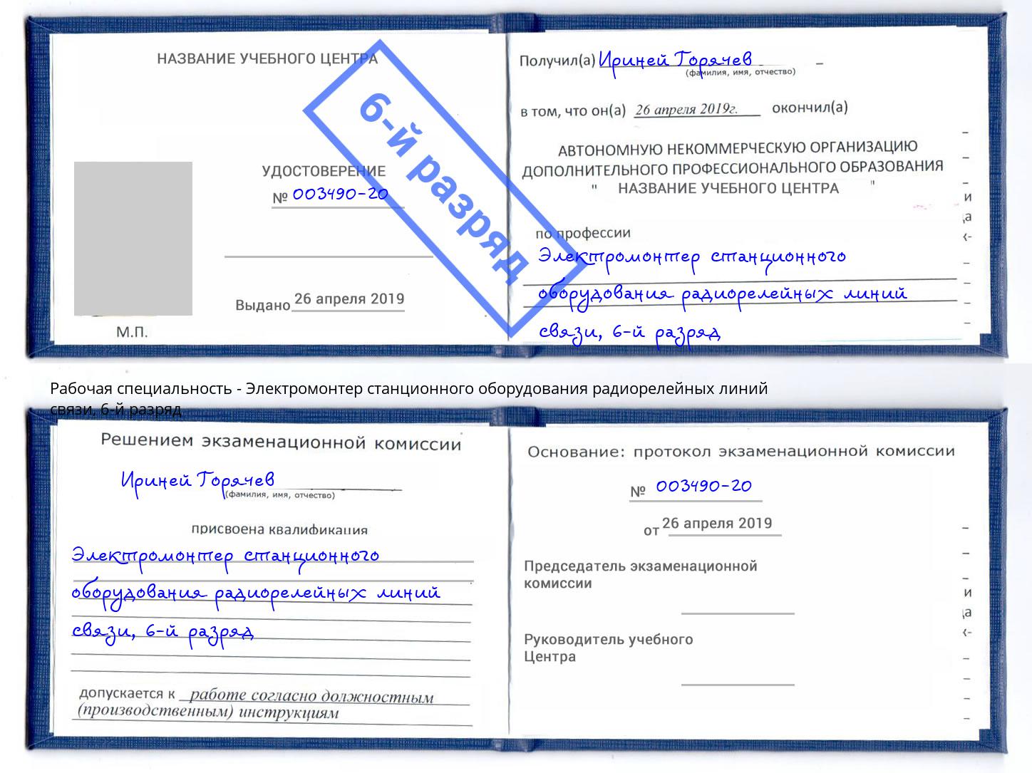 корочка 6-й разряд Электромонтер станционного оборудования радиорелейных линий связи Новороссийск