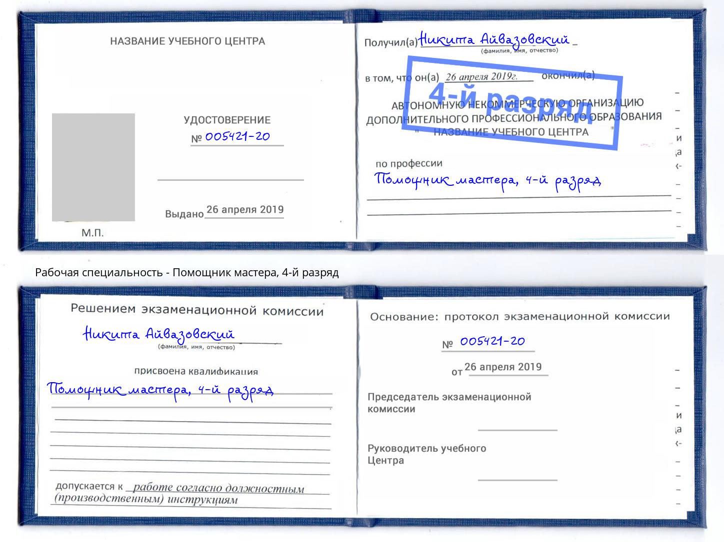 корочка 4-й разряд Помощник мастера Новороссийск