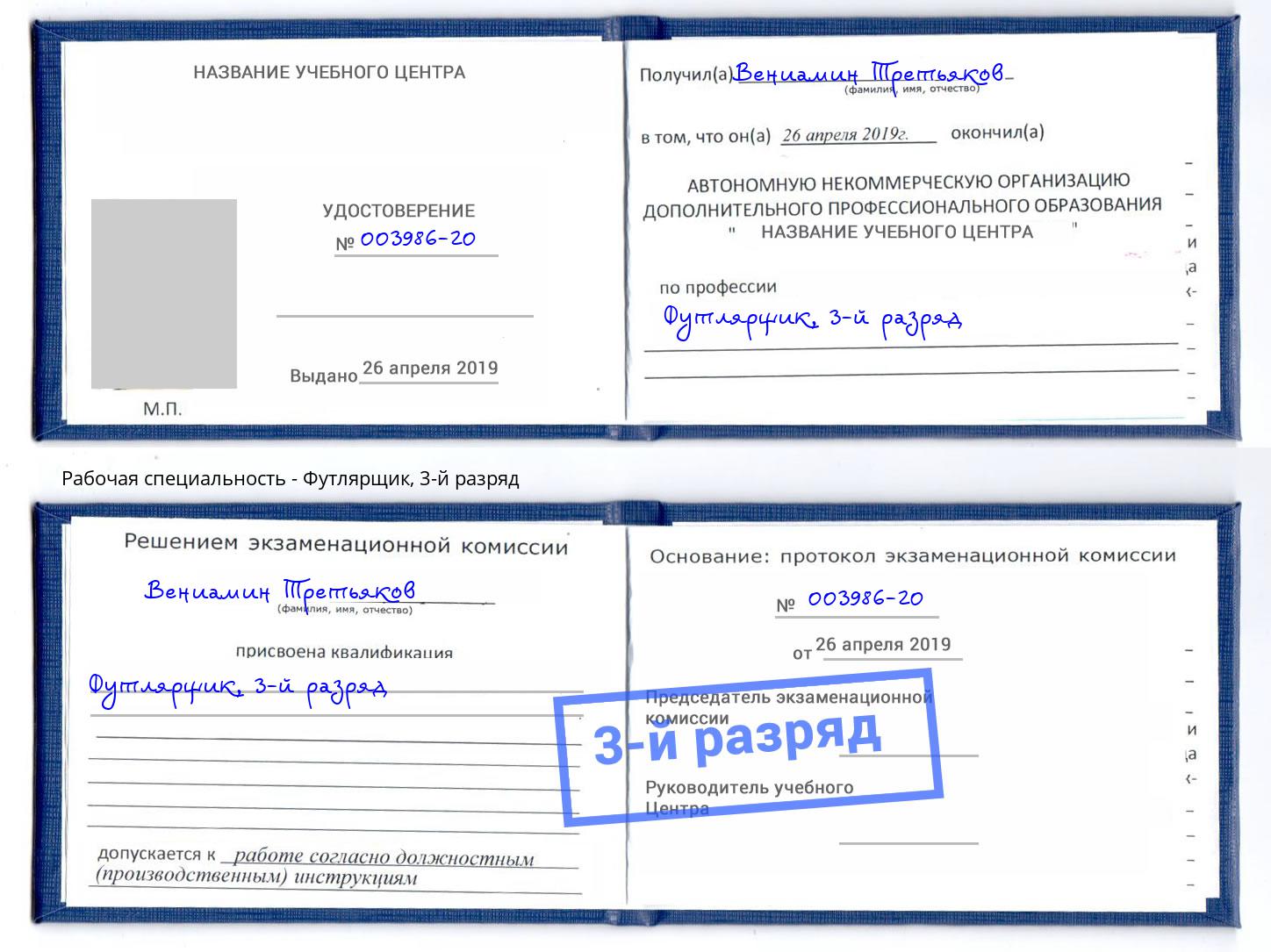 корочка 3-й разряд Футлярщик Новороссийск