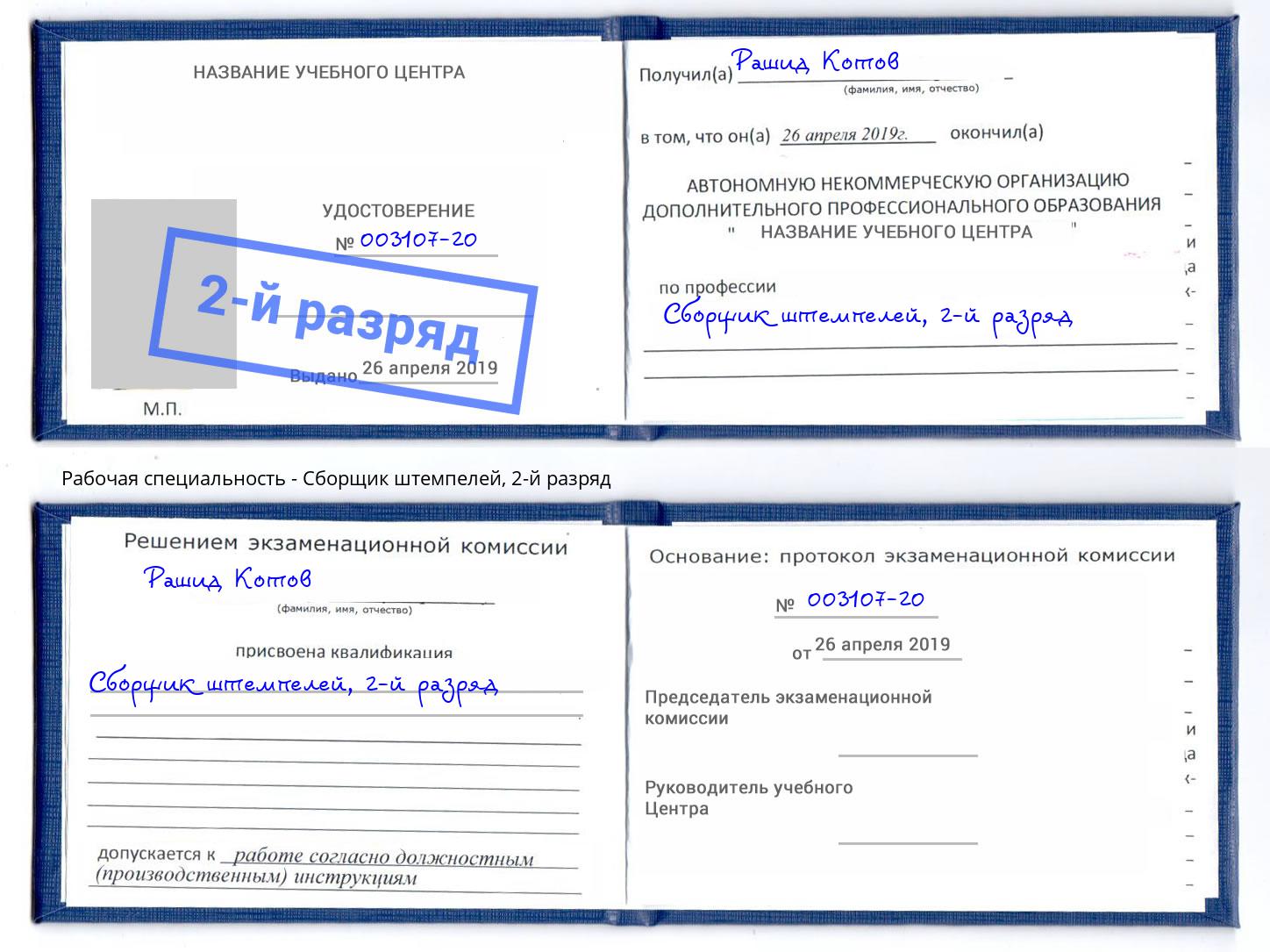 корочка 2-й разряд Сборщик штемпелей Новороссийск