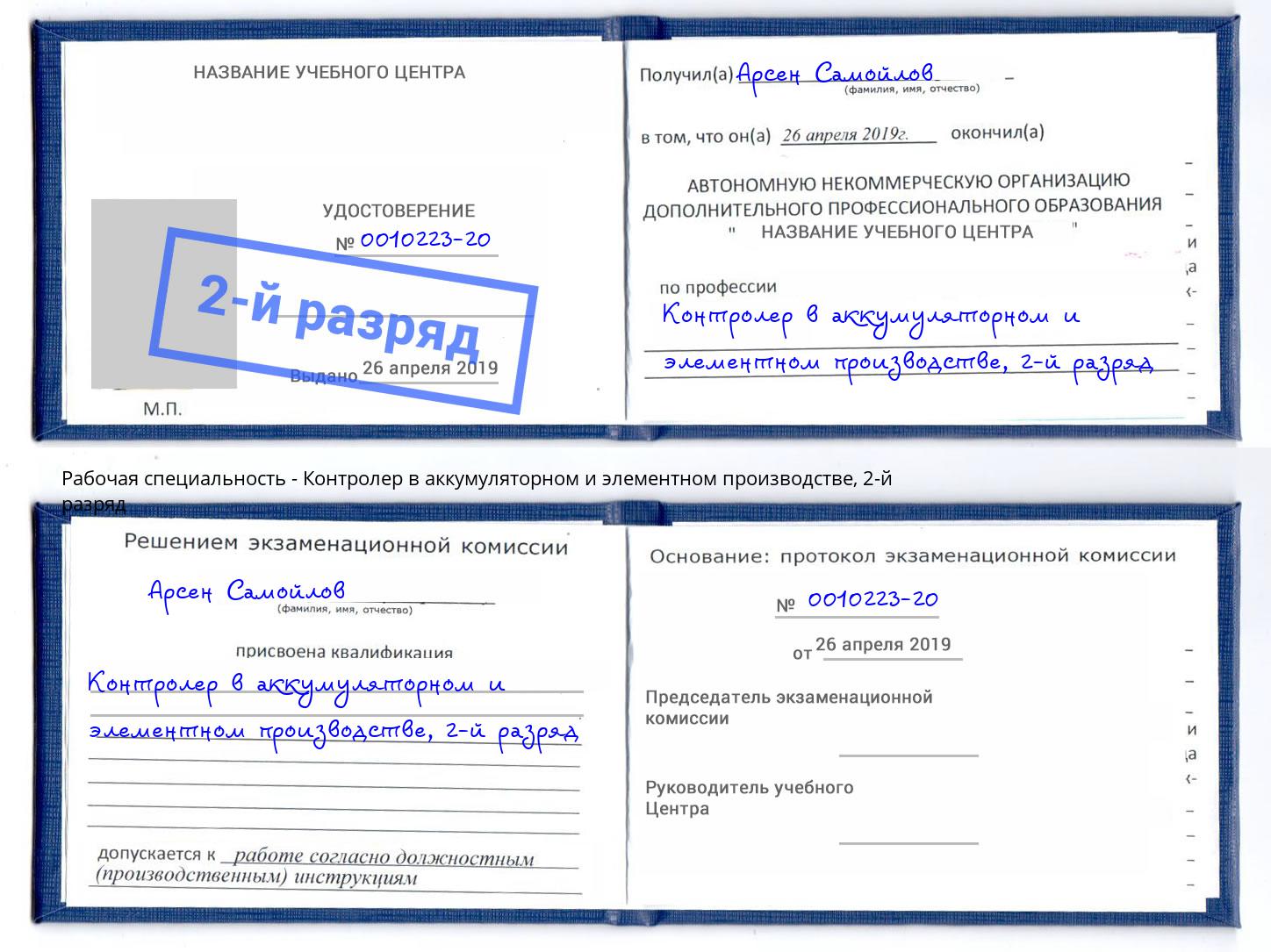 корочка 2-й разряд Контролер в аккумуляторном и элементном производстве Новороссийск