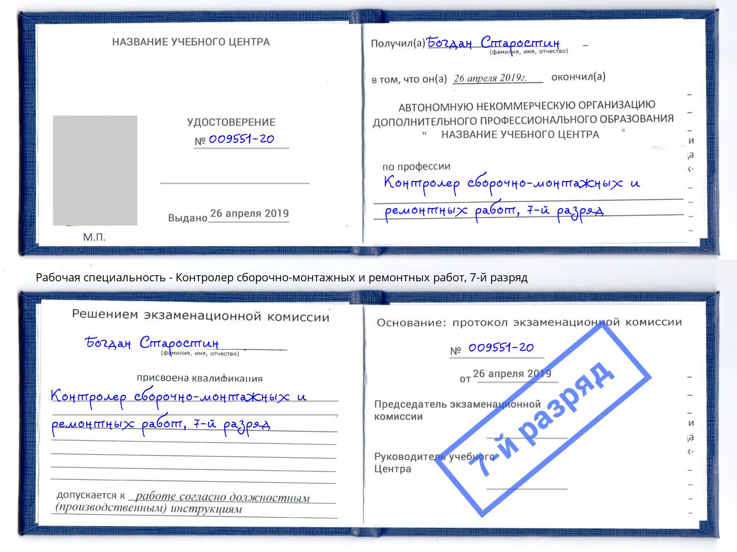 корочка 7-й разряд Контролер сборочно-монтажных и ремонтных работ Новороссийск