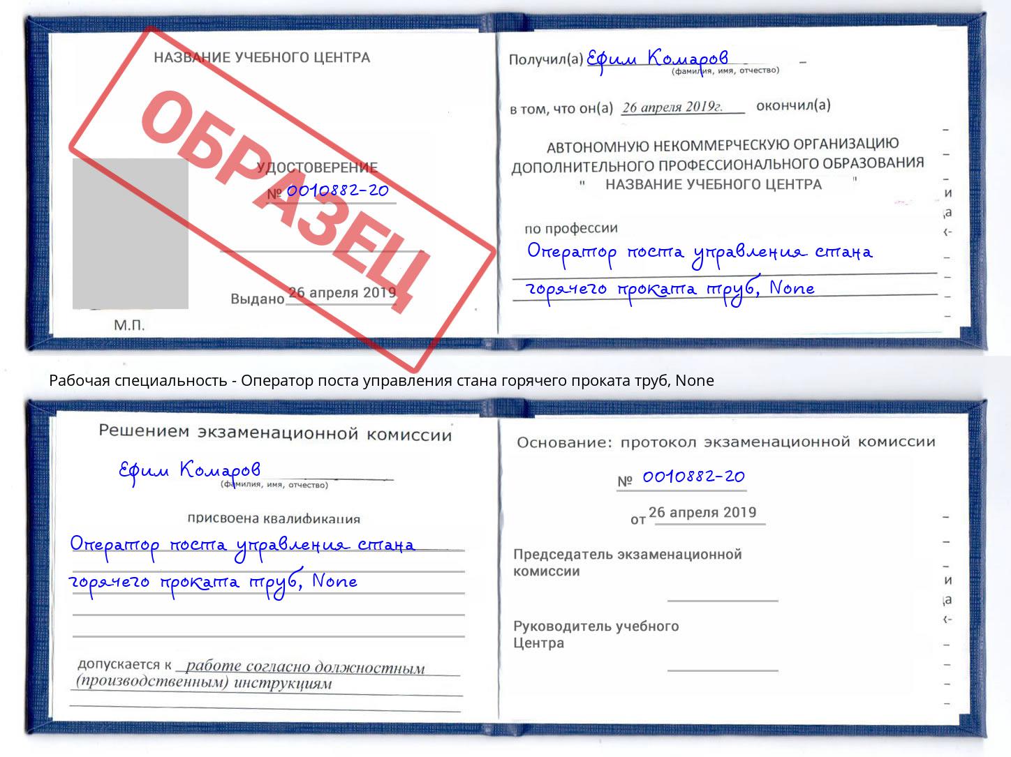 корочка None Оператор поста управления стана горячего проката труб Новороссийск