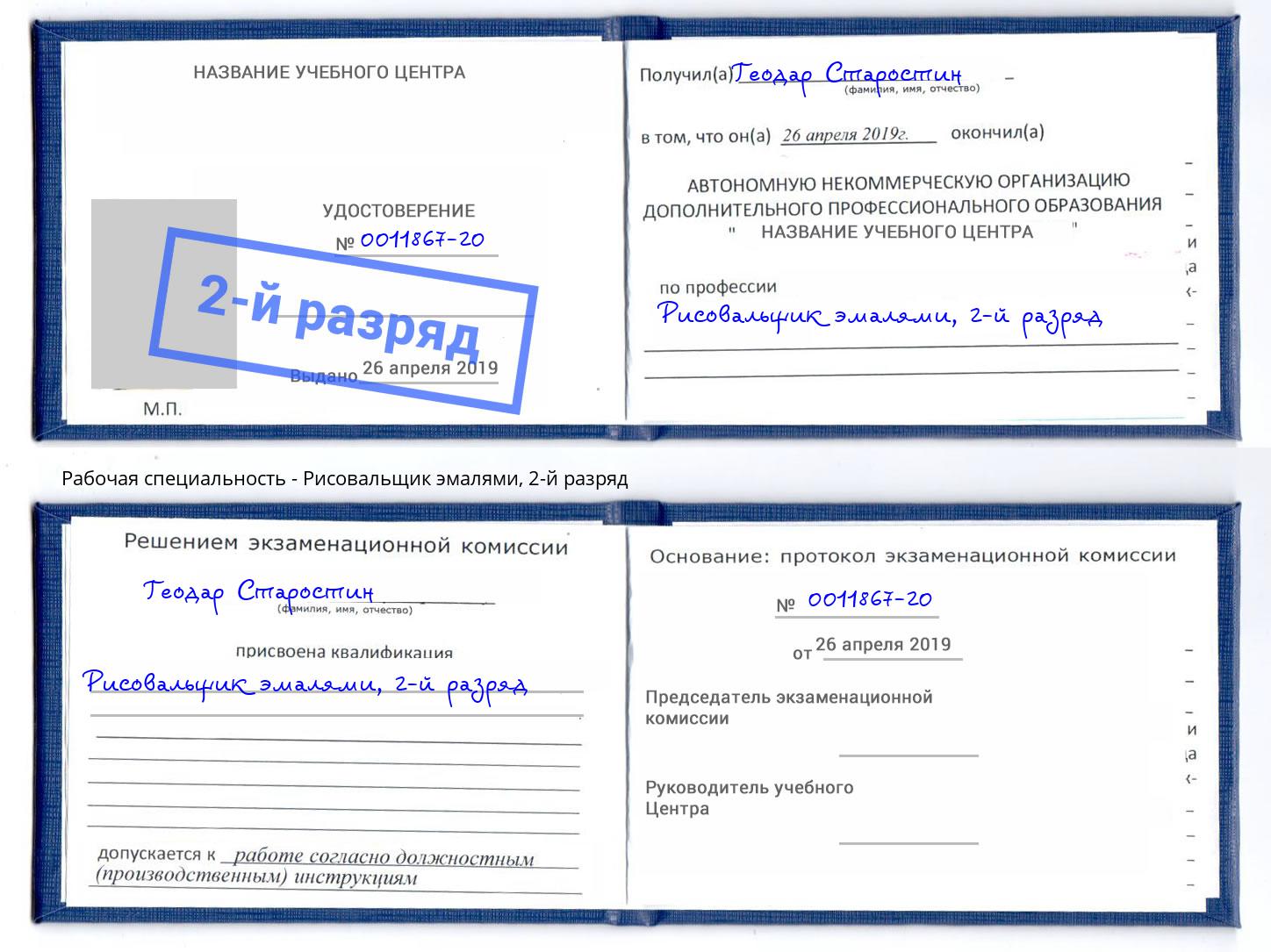 корочка 2-й разряд Рисовальщик эмалями Новороссийск