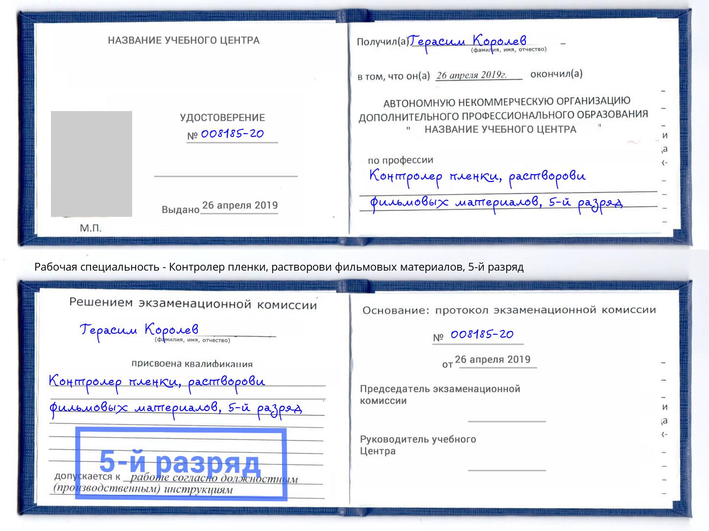 корочка 5-й разряд Контролер пленки, растворови фильмовых материалов Новороссийск