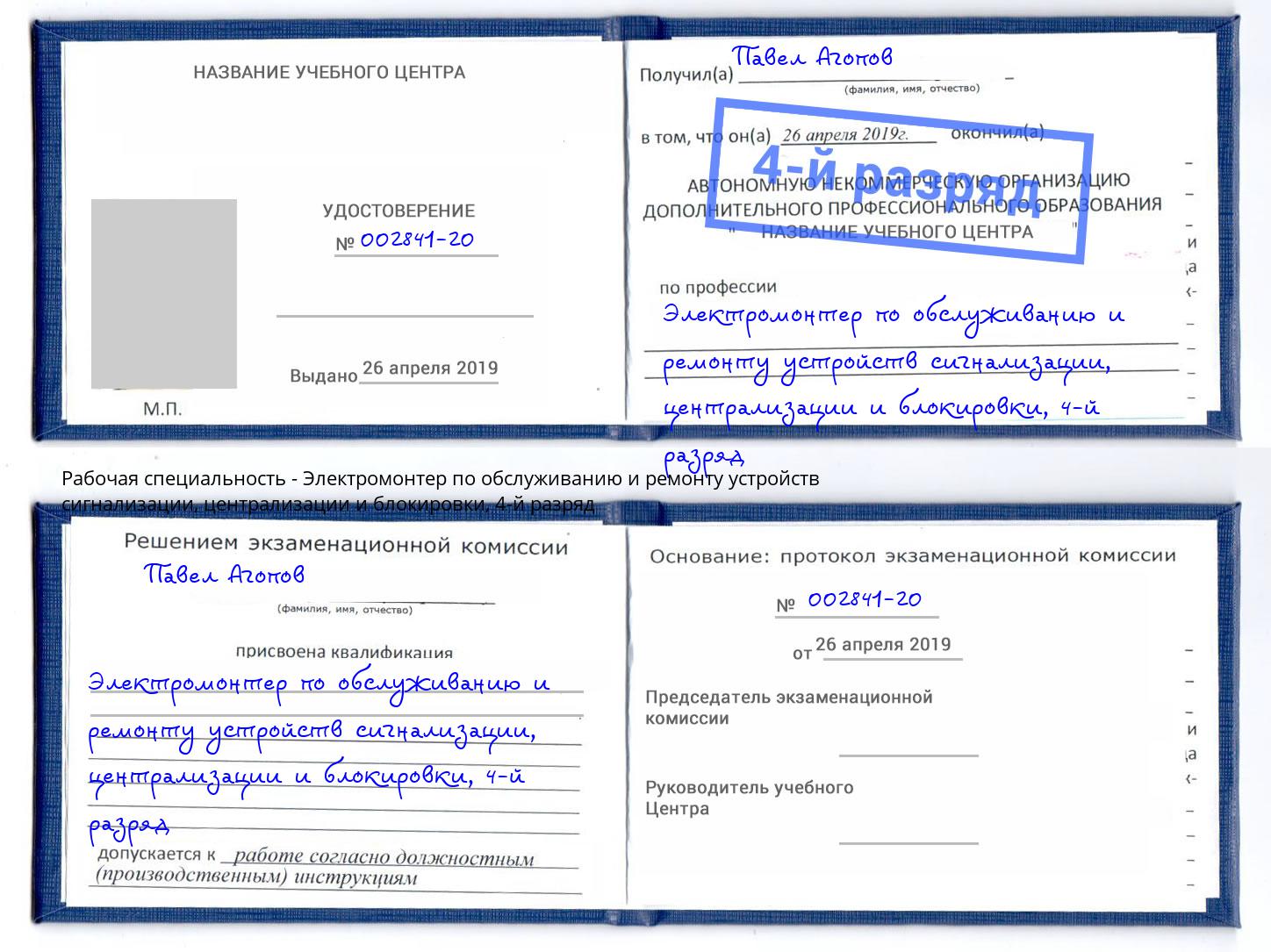 корочка 4-й разряд Электромонтер по обслуживанию и ремонту устройств сигнализации, централизации и блокировки Новороссийск