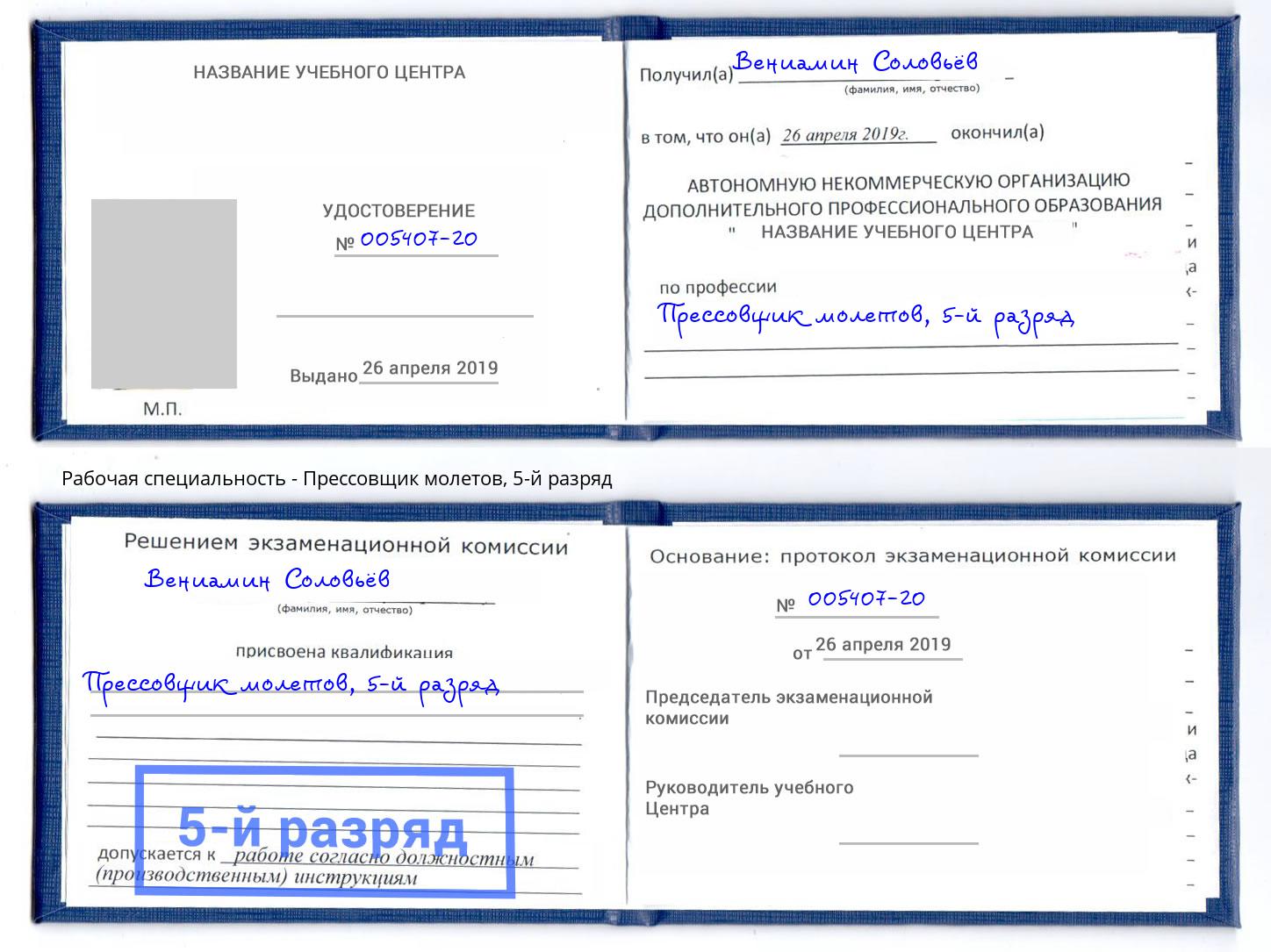 корочка 5-й разряд Прессовщик молетов Новороссийск