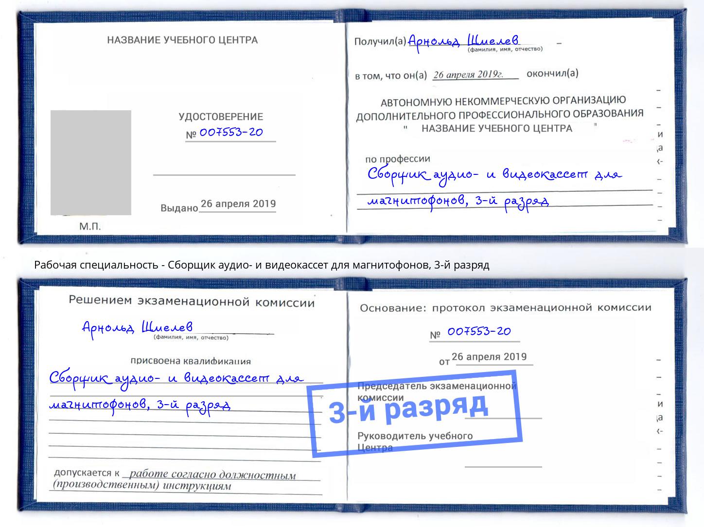 корочка 3-й разряд Сборщик аудио- и видеокассет для магнитофонов Новороссийск