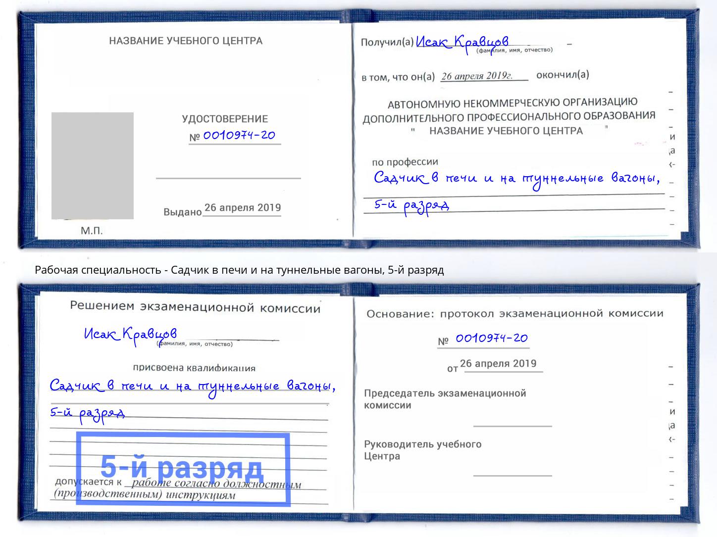 корочка 5-й разряд Садчик в печи и на туннельные вагоны Новороссийск