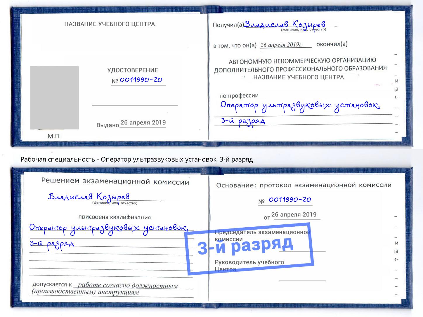 корочка 3-й разряд Оператор ультразвуковых установок Новороссийск