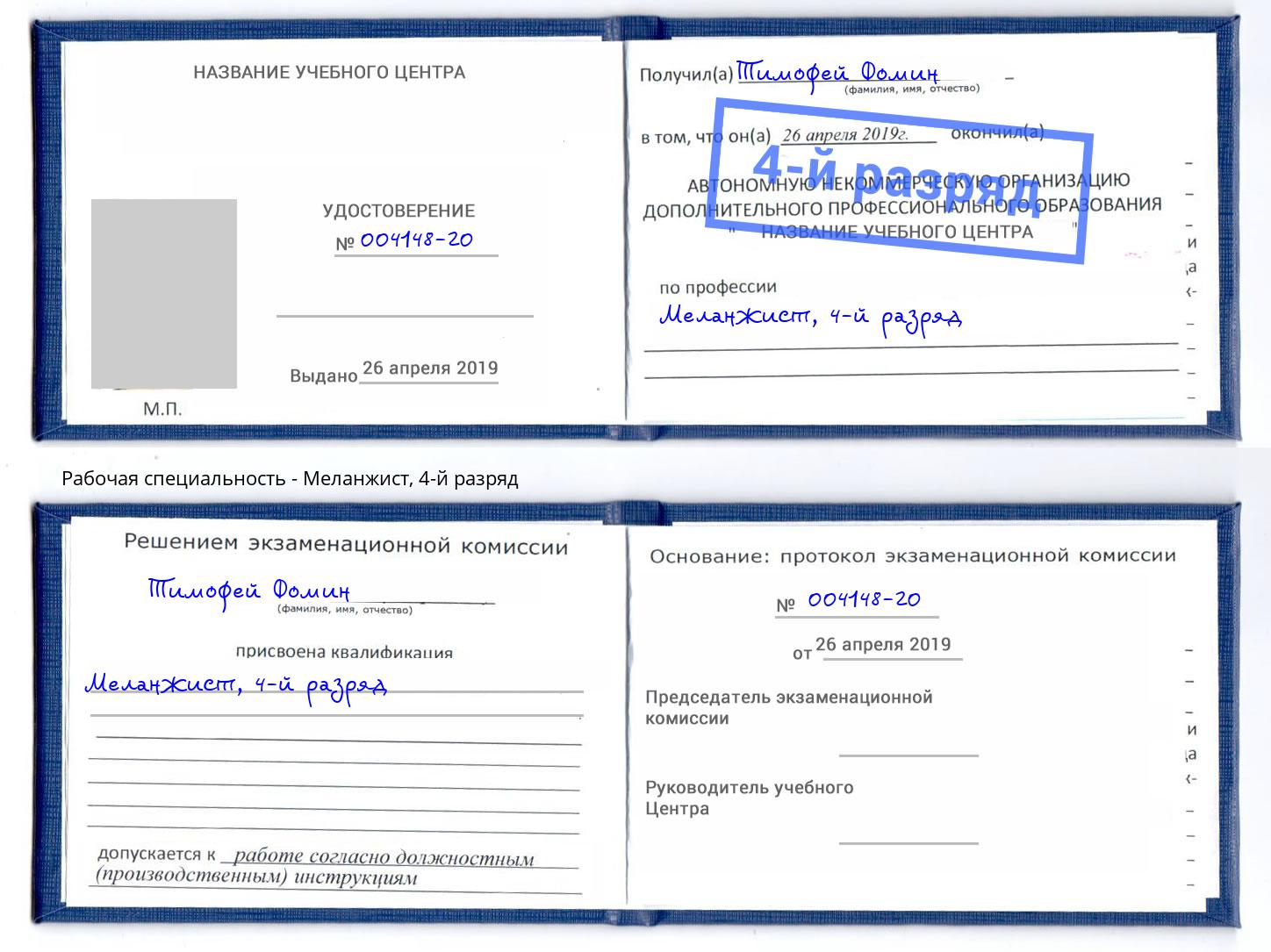корочка 4-й разряд Меланжист Новороссийск