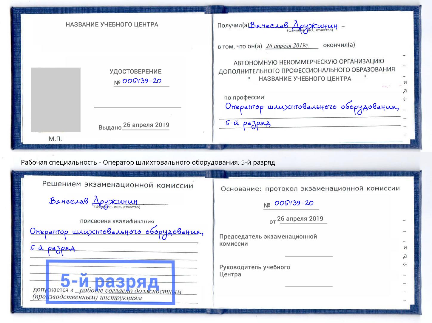 корочка 5-й разряд Оператор шлихтовального оборудования Новороссийск