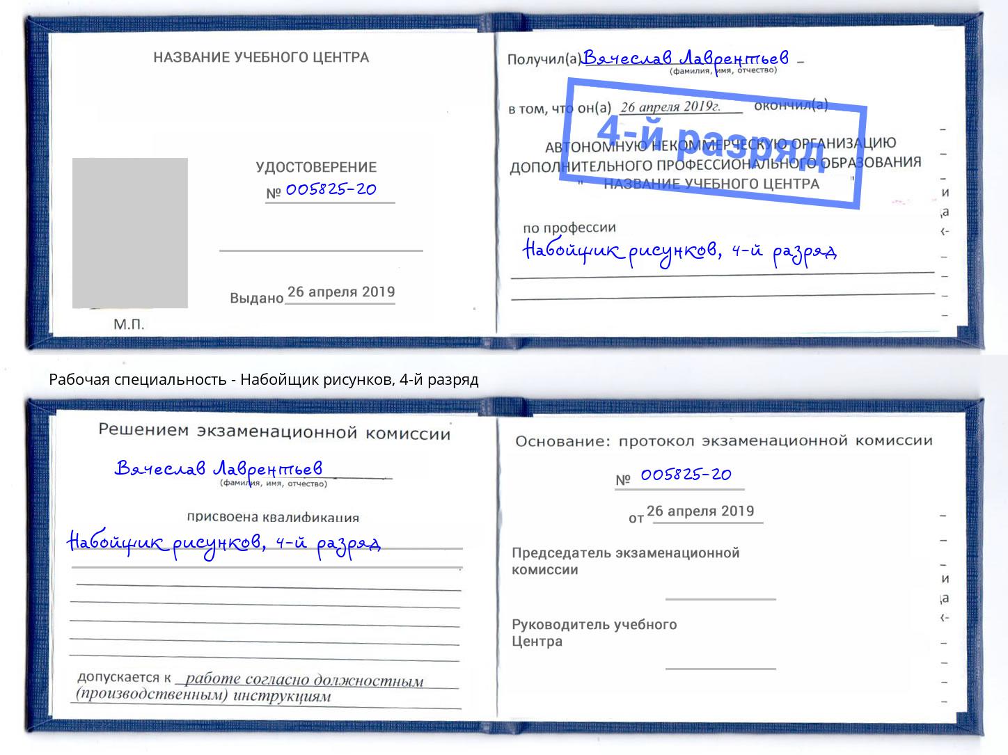 корочка 4-й разряд Набойщик рисунков Новороссийск