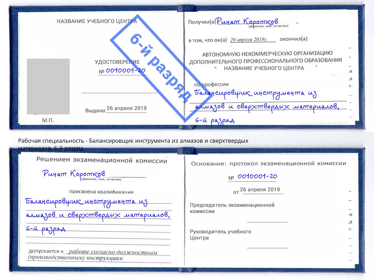 корочка 6-й разряд Балансировщик инструмента из алмазов и сверхтвердых материалов Новороссийск
