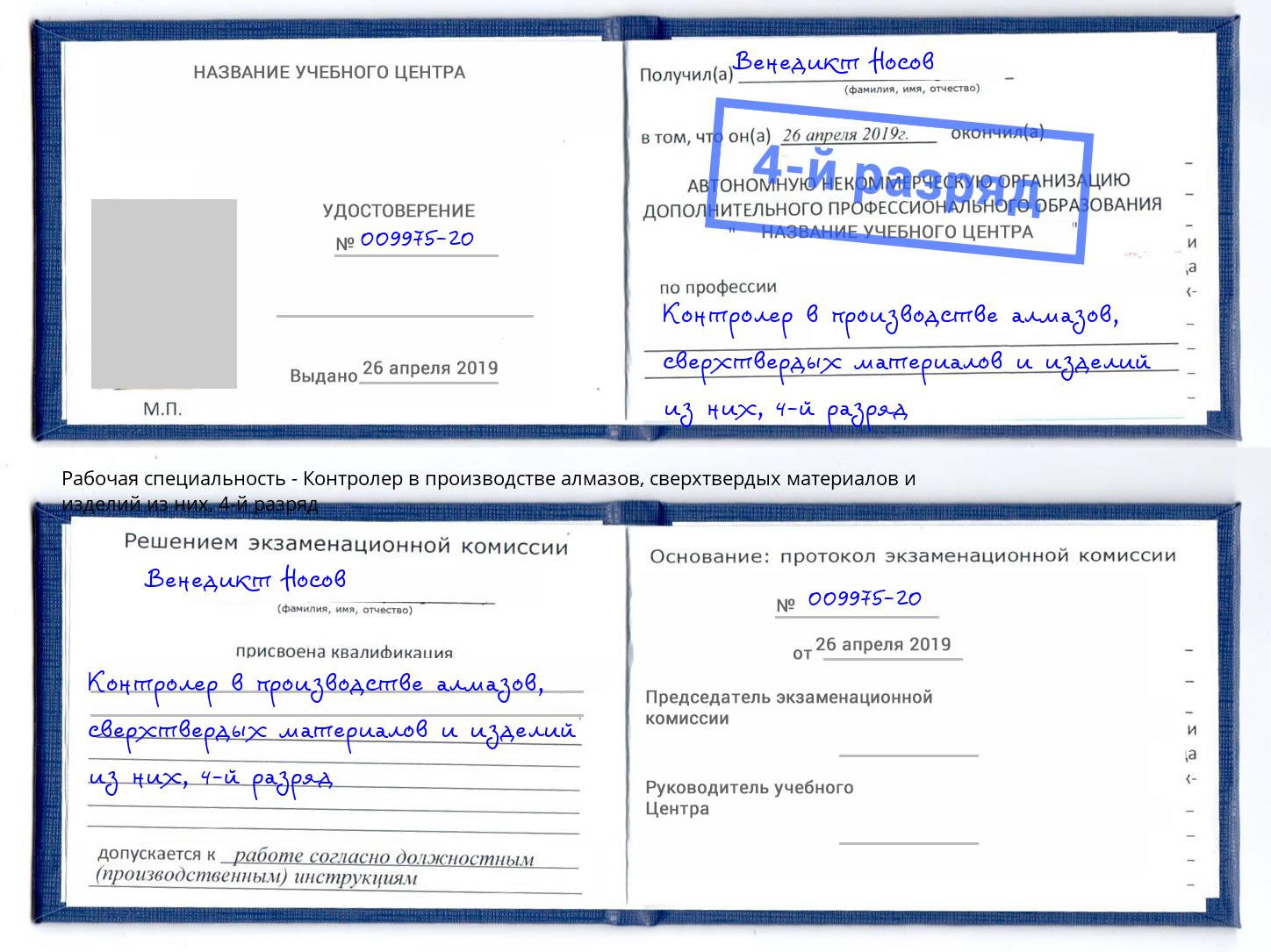 корочка 4-й разряд Контролер в производстве алмазов, сверхтвердых материалов и изделий из них Новороссийск