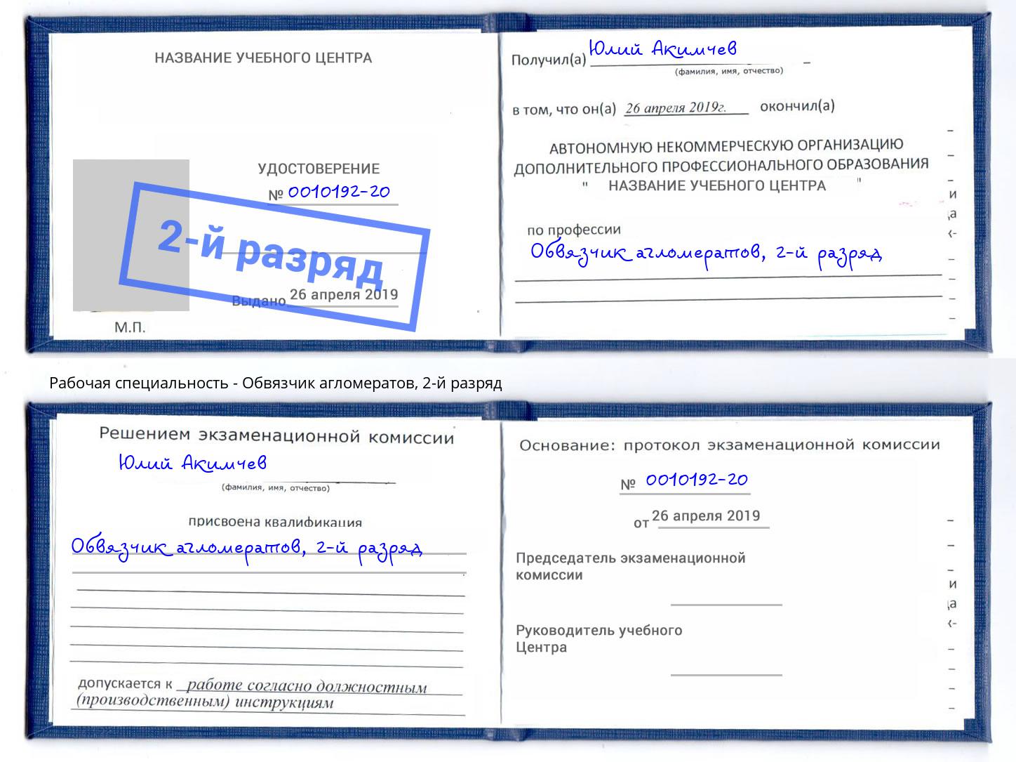 корочка 2-й разряд Обвязчик агломератов Новороссийск