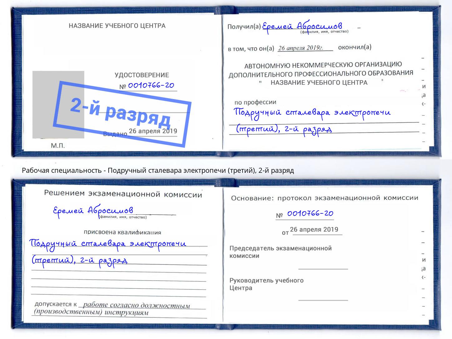 корочка 2-й разряд Подручный сталевара электропечи (третий) Новороссийск