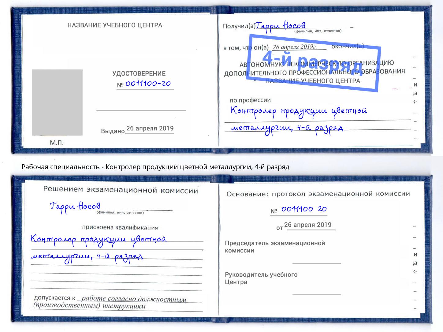 корочка 4-й разряд Контролер продукции цветной металлургии Новороссийск