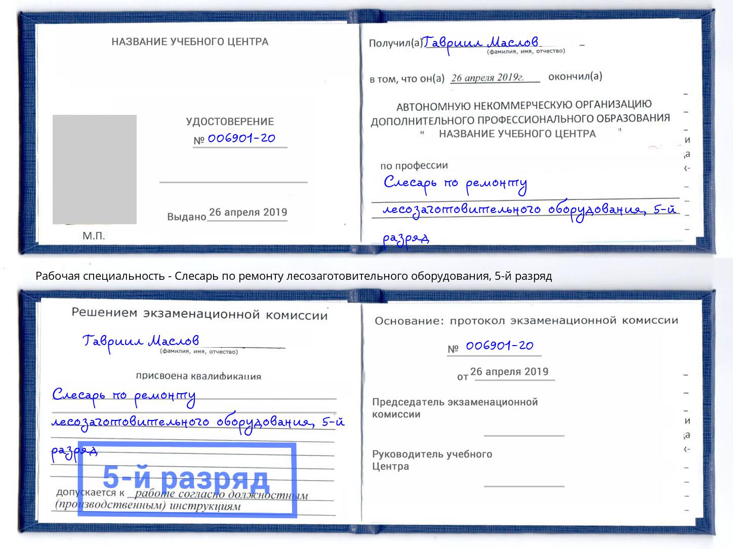 корочка 5-й разряд Слесарь по ремонту лесозаготовительного оборудования Новороссийск