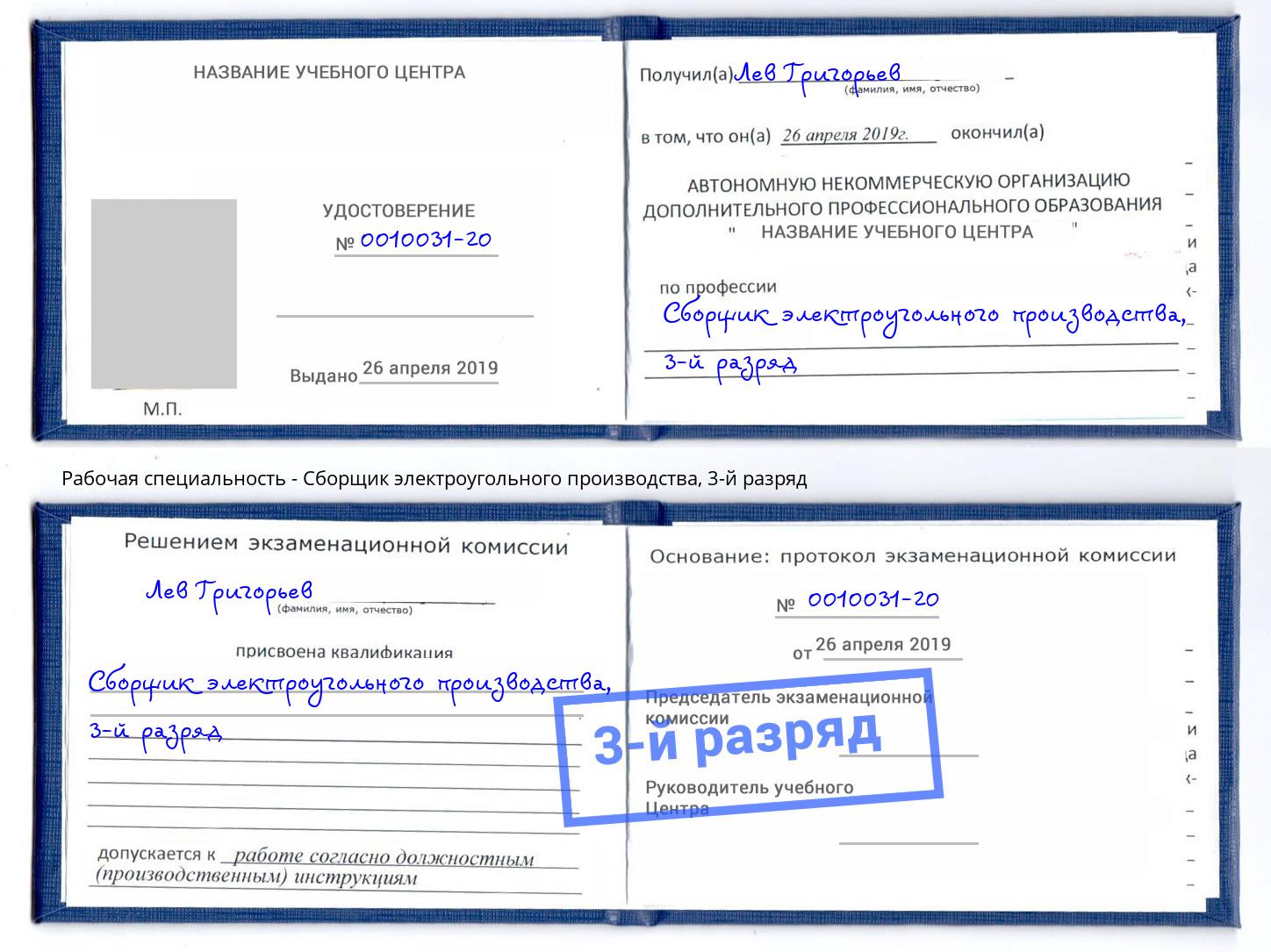 корочка 3-й разряд Сборщик электроугольного производства Новороссийск