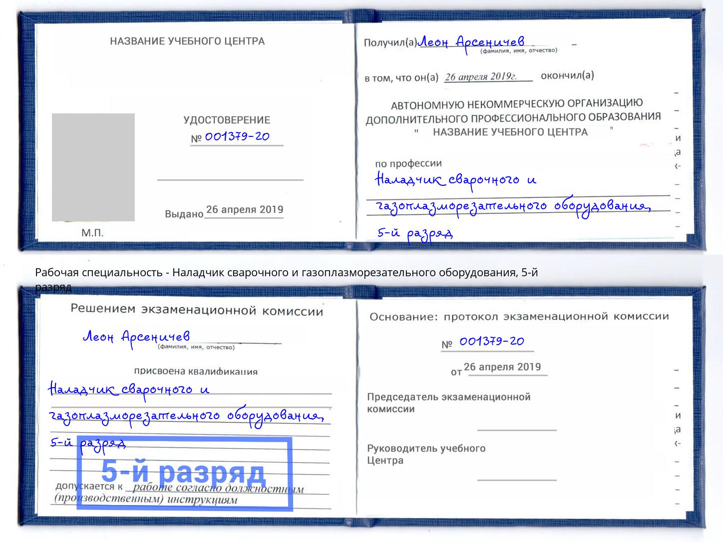 корочка 5-й разряд Наладчик сварочного и газоплазморезательного оборудования Новороссийск