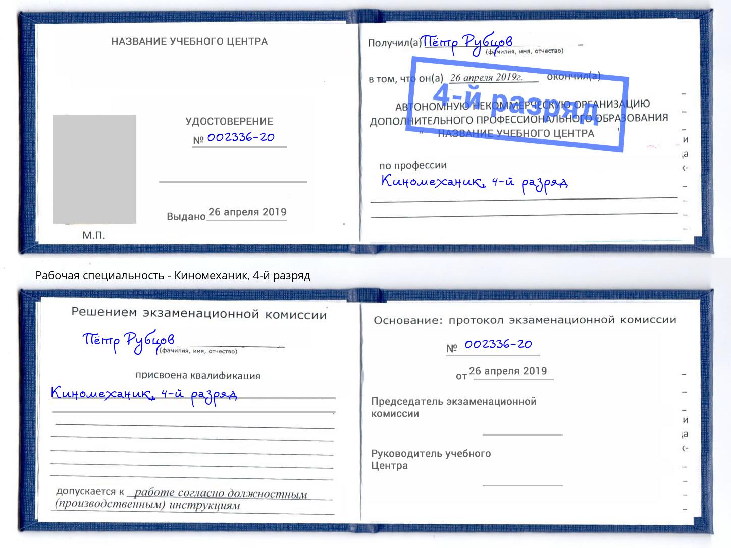 корочка 4-й разряд Киномеханик Новороссийск