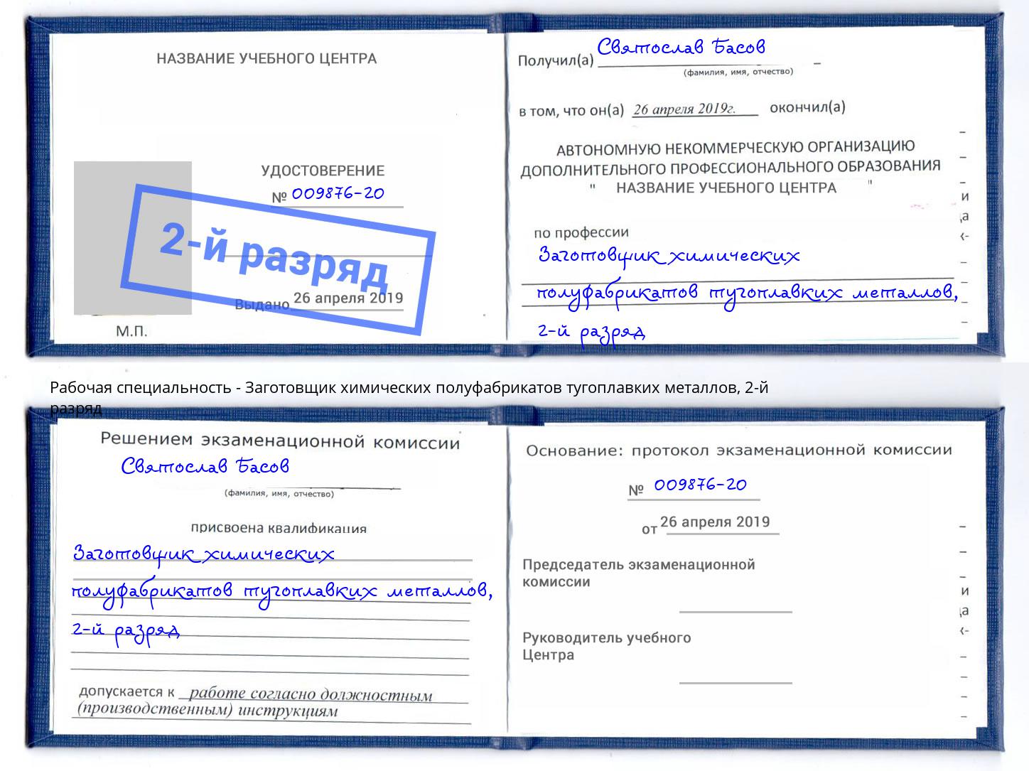 корочка 2-й разряд Заготовщик химических полуфабрикатов тугоплавких металлов Новороссийск