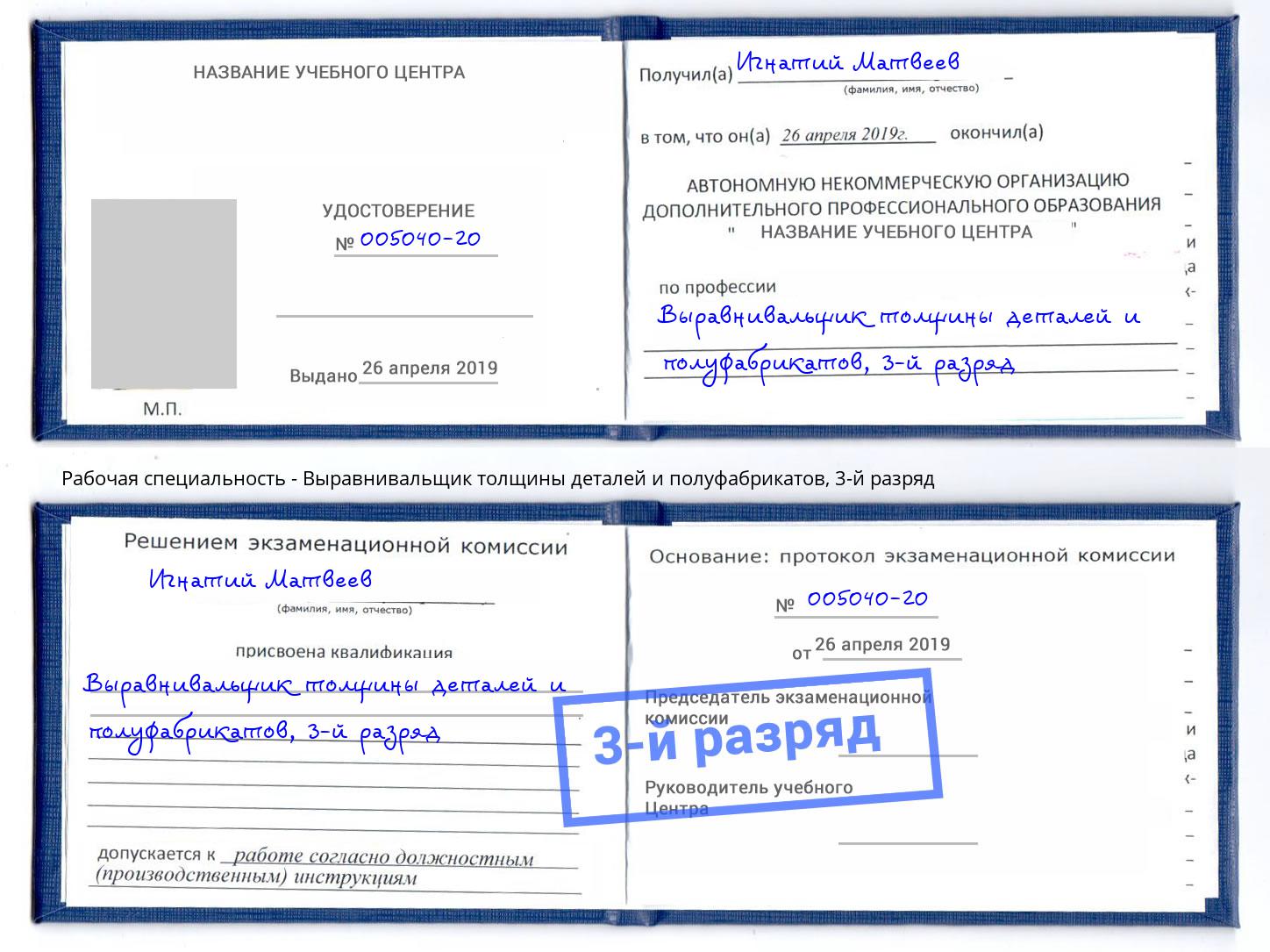 корочка 3-й разряд Выравнивальщик толщины деталей и полуфабрикатов Новороссийск