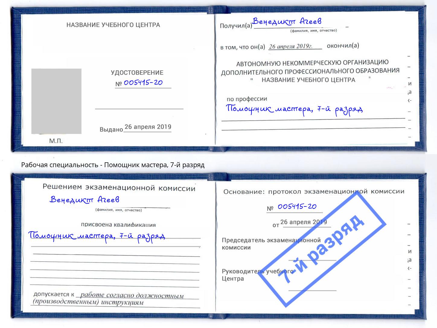 корочка 7-й разряд Помощник мастера Новороссийск