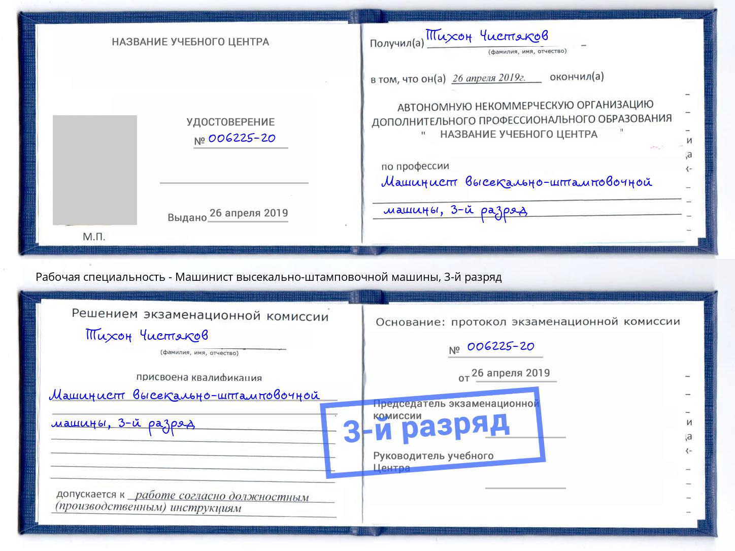 корочка 3-й разряд Машинист высекально-штамповочной машины Новороссийск