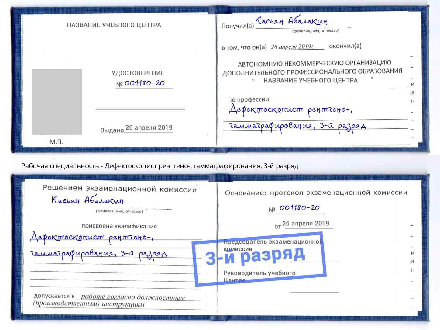 корочка 3-й разряд Дефектоскопист рентгено-, гаммаграфирования Новороссийск
