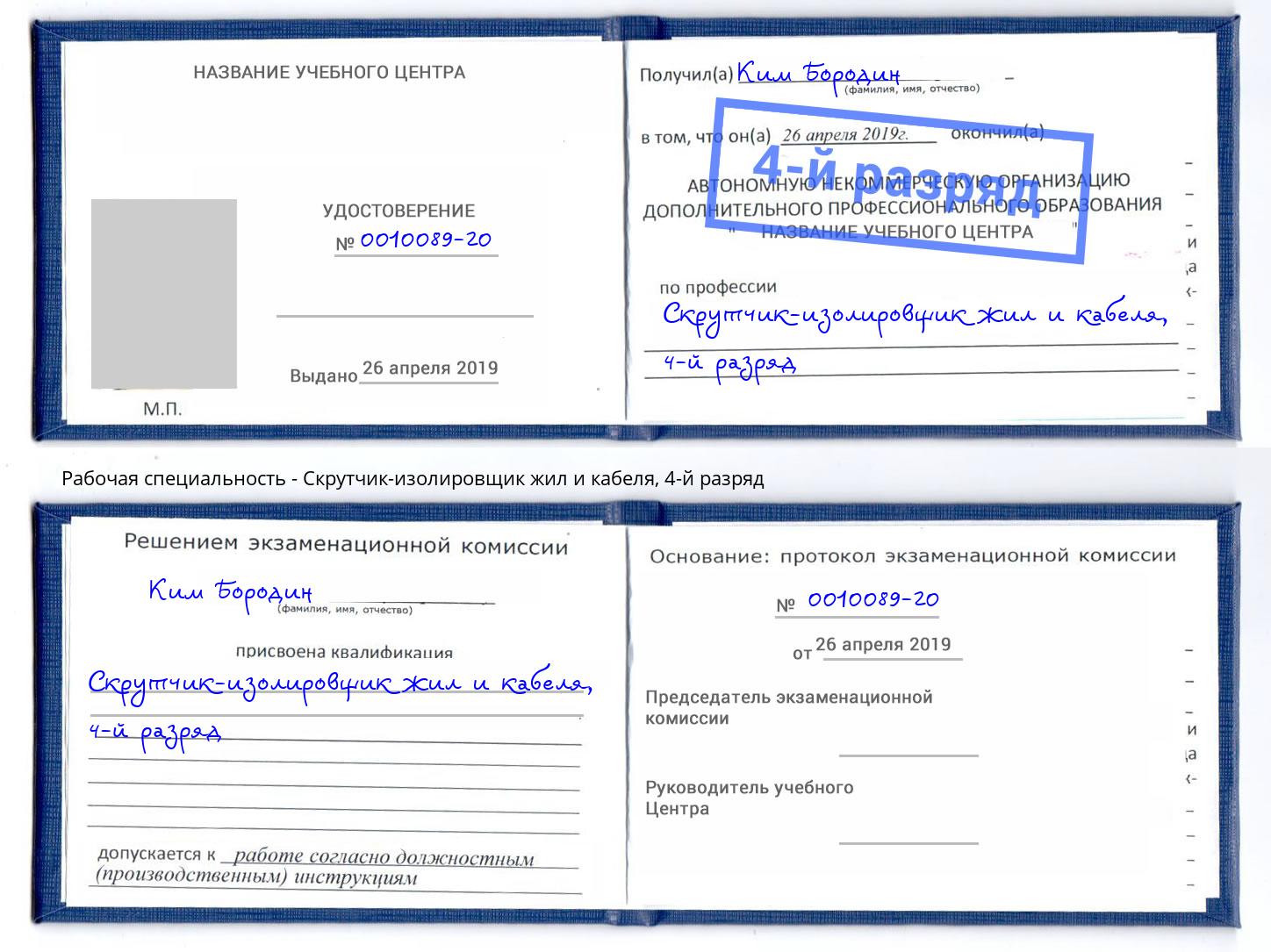 корочка 4-й разряд Скрутчик-изолировщик жил и кабеля Новороссийск