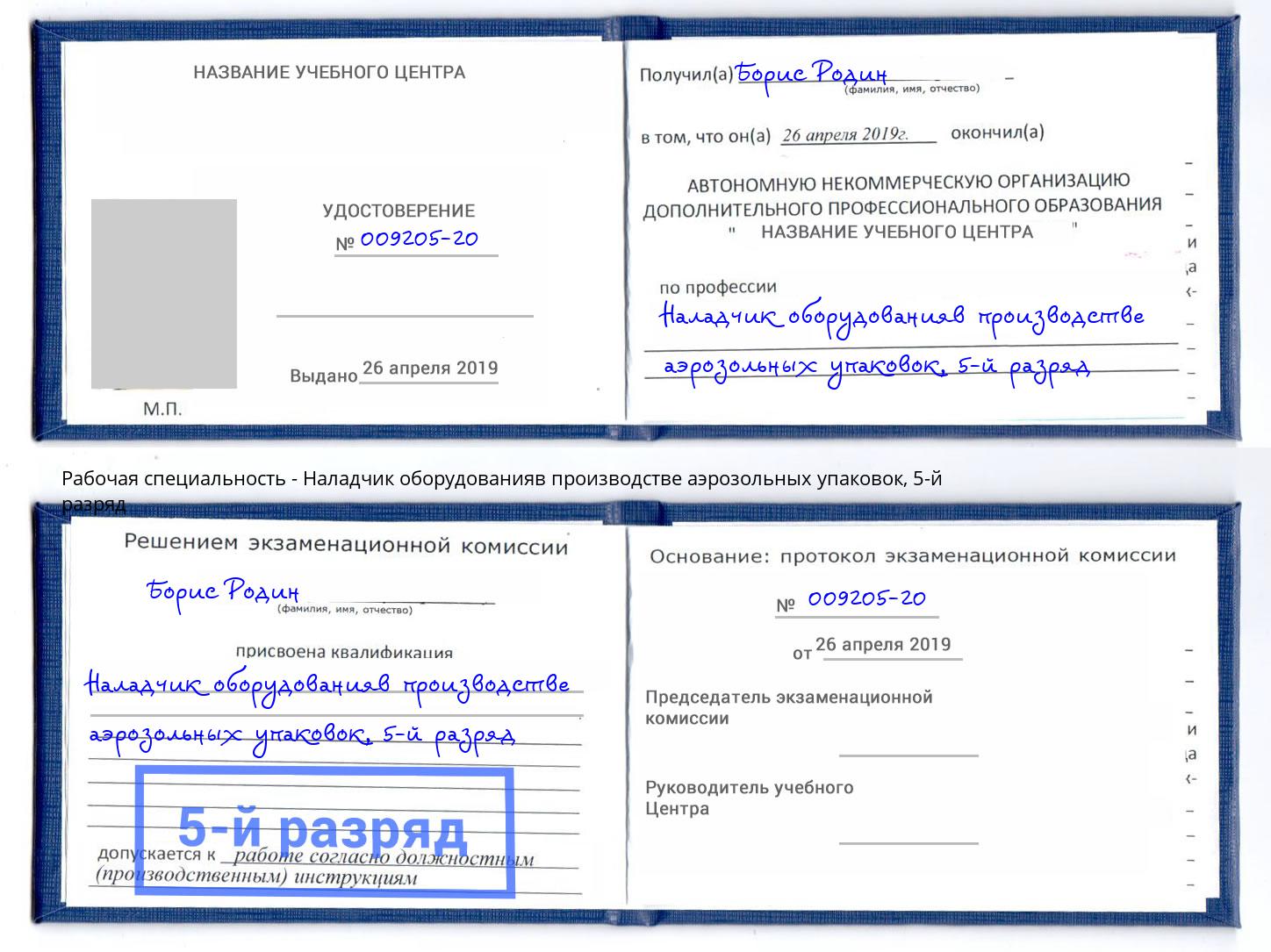 корочка 5-й разряд Наладчик оборудованияв производстве аэрозольных упаковок Новороссийск